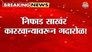नाशिक जिल्हा बँकेच्या सभेत राडा! | Nashik District Central Cooperative Bank