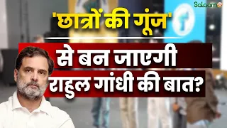 UP Congress Youth Plan : 'अभी भी एक स्टूडेंट हूं, हर दिन सीख रहा हूं', राहुल गांधी