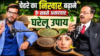 चेहरे का निखार बढ़ाने के सबसे असरदार घरेलू उपाय | Subhash Goyal
