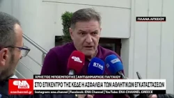 Στο επίκεντρο της ΚΕΔΕ η ασφάλεια των αθλητικών εγκαταστάσεων