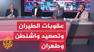 الطيران يتحول إلى ساحة جديدة للصراع الإيراني الأمريكي - نقاش الساعة