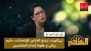 Loubna El Joud's Opinion on "Tahrkawit," Artists Running for Elections, Hakim Ziyech, and the Dea...