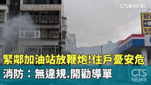 緊鄰加油站放鞭炮！住戶憂安危　消防：無違規.開勸導單｜華視新聞 20260228 @CtsTw