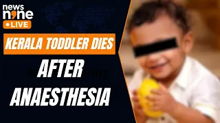 Kannur Tragedy: Toddler Dies After Anaesthesia During Lip Treatment, Negligence Probe Begins | News9