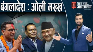 तुफान चल्नेवाला छ, जो कोही हार्न सक्छन् । स्वर्णीम डराए, एमसीसी बन्यो घाँडो । कुलमान र रेणु बारे ।