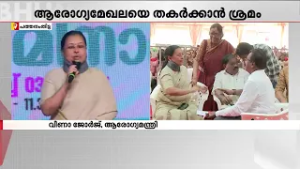 ആരോ​ഗ്യമേഖലയെ തകർക്കാൻ ആസൂത്രിത ശ്രമം; പരിക്കേറ്റ ശേഷം ആരോ​ഗ്യമന്ത്രി ആദ്യ പൊതുപരിപാടിയിൽ