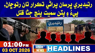 01 PM Headlines | 03 October 2026 | Sindh TV News