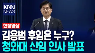 Who is the successor to former Policy Chief Kim Yong-beom? / KNN