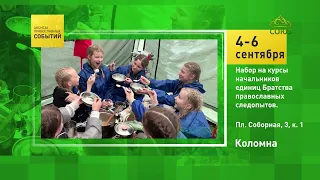Kolomna. Enrollment for the Brotherhood of Orthodox Pathfinders Unit Leader Courses