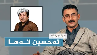 ئاوێنە - تەحسین تەها