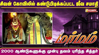 Marmam | Ponmar Siddhar | சிவன் கோவிலில் கண்டுபிடிக்கப்பட்ட ஜீவ சமாதி | Vasanth TV