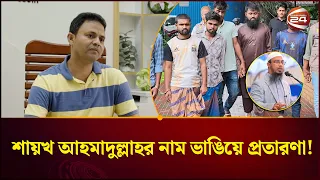 অনলাইনে বিনিয়োগের নামে কোটি টাকার প্র-তা-র-ণা, গ্রেপ্তার ৬ | Online Fraud | Channel 24