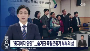 독립운동가 부부의 삶 / TJB