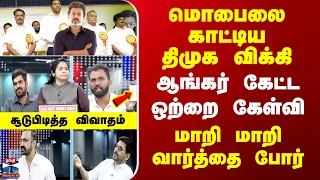 TVK vs DMK | மொபைலை காட்டிய திமுக விக்கி | ஆங்கர் கேட்ட ஒற்றை கேள்வி  | மாறி மாறி வார்த்தை போர்