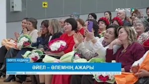 ӘЙЕЛ – ӘЛЕМНІҢ АЖАРЫ