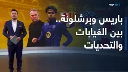 الملعب | برصيد 6 نقاط لكل منهما.. برشلونة وباريس سان جيرمان في مواجهة تكتيكية مرتقبة