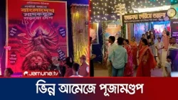 চাঁদপুরে মাদকবিরোধী বার্তায় ব্যতিক্রমী পূজামন্ডপ  | Durga Puja | Chandpur | Jamuna TV