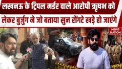 Lucknow Triple Murder Case: 3 लोगों को गोली से भूनने वाले आरोपी Rishabh Shukla Arrest | Parking Case