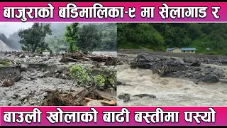 बाजुराको बडिमालिका–९ मा सेलागाड र बाउली खोलाको बाढी बस्तीमा पस्यो || News Report