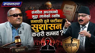 सबतिर तल्लो वरियताका व्यक्ति नियुक्ति गरेर राज्य कब्जाको काम हुँदैछ:Dinesh Tripathi || Rupantaran