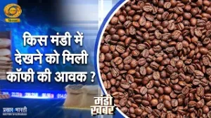 Mandi Khabar | मंडी खबर: किस मंडी में देखने को मिली कॉफी की आवक ? | DD Kisan | 03/02/2026