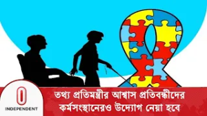 প্রতিবন্ধীদের নিয়ে বিশেষ অনুষ্ঠান করবে বিটিভি ও বাংলাদেশ বেতার | Disability Support | Independent TV