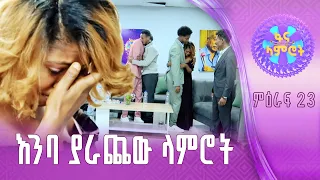 የጦፈ ትንቅንቅ በ9ኛ ሳምንት