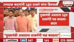 Ramdas Kadam On Uddhav Thackerey | रामदास कदम यांनी उद्धव ठाकरे यांना डिवचलं | Zee24Taas