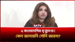 অ'বৈধ অভিবাসন ব'ন্ধ ও ইউরোপে বৈধ কর্মসংস্থান নিয়ে সরকারের পরিকল্পনা | SATV
