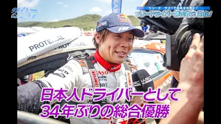 シリーズ【ラリーで日本を元気に！】ラリードライバー勝田貴元 凱旋！【クルマとミライ】
