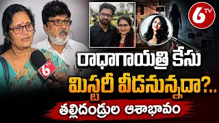 రాధాగాయత్రి కేసు మిస్టరీ వీడనున్నదా?.. తల్లిదండ్రుల ఆశాభావం | Radha Gayatri Death Case | 6TV