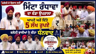 ਕਲੋਨੀ ਦੇ ਵਿਕਾਸ ਲਈ ਮਿੰਟਾ ਰੰਧਾਵਾ ਦਾ ਵੱਡਾ ਉਪਰਾਲਾ