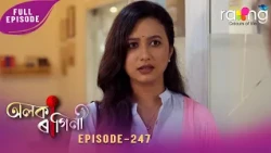 Alaka Ragini- অলকা ৰাগিনী | 19th Oct 2026 | Ep No 247