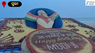 Modi Birthday: ମୋଦୀଙ୍କ ୭୬ତମ ଜନ୍ମଦିନ,ସୁଦର୍ଶନ ପଟ୍ଟନାୟକ କରିଛନ୍ତି ୨୫ ଫୁଟ ଉଚ୍ଚତା ବିଶିଷ୍ଟ ବାଲୁକା କଳା