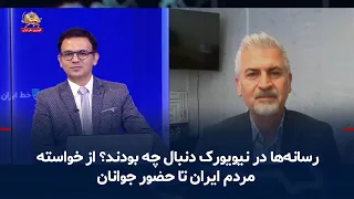 رسانه‌ها در نیویورک دنبال چه بودند؟ از خواسته مردم ایران تا حضور جوانان ـ ۶مهر۱۴۰۵