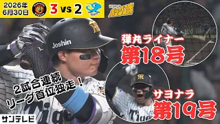 【森下 マルチHRじっくりハイライト】弾丸18号とサヨナラ19号をたっぷり振りかえり！！（2026年6月30日 阪神ー中日） #サンテレビボックス席
