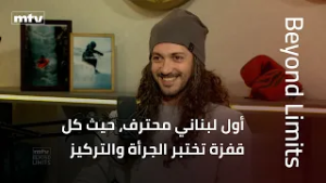Beyond Limits | مايكل خليل… أول لبناني محترف يواجه الخطر بقفزات تجمع بين الجرأة والتركيز