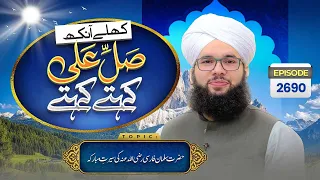 Khulay Aankh Episode 2690 | Hazrat Salman Farsi Ki Seerat e Mubaraka | Maulana Syed Saqib Madani