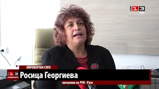 Росица Георгиева напуска поста на началник на РУО - Русе