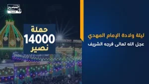 ليلة ولادة الامام المهدي عجل الله تعالى فرجه الشريف_ حملة 14000 نصير