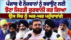 Jhota’s Sacrifice to Save Punjab’s Youth — His Ideology Will Reach Every Home