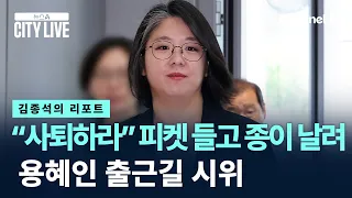 [Kim Jong-seok's Report] “Resign!” Protesters Throw Paper and Hold Signs During Yong Hye-in’s Mor...