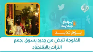 الفلوجة تنبض من جديد بسوق يجمع التراث بالاقتصاد