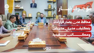 Aden Governor Issues Directives Appointing District and Executive Office Directors | News Brief
