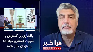 Frakhabar - Insistence on Expanding and Strengthening Cooperation between the IEA and the United ...