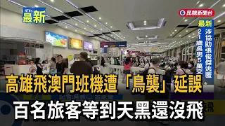 高雄飛澳門班機遭「鳥襲」延誤　百名旅客等到天黑還沒飛－民視新聞