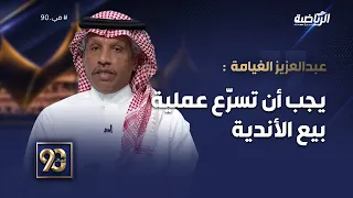 #في_90 | عبدالعزيز الغيامة : والأهم أن يكون هناك تسريع في عملية التحول وبيع للأندية.