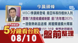 標普刷歷史高 輝達漲2.3%!傳台積電比照群創 買友達中科兩廠!散熱三雄營收創高 一詮獲輝達大單!MLCC掀追價搶料潮 傳加價3倍要貨｜主播鄧凱銘｜【5分鐘看台股】20260810｜非凡財經新聞