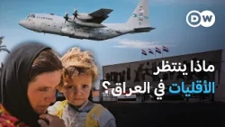 بعد انسحاب القوات الأمريكية من العراق.. هل تدفع الأقليات الثمن؟ | في عمق الخبر