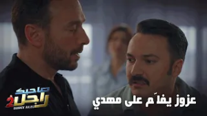 عزوز يفلّم على مهدي?